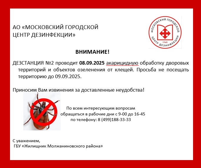 ВНИМАНИЕ! Акарицидная обработка