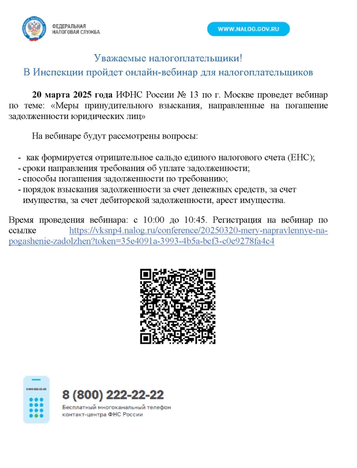 20.03.2025 в ИФНС №13 пройдёт вебинар на тему «Меры принудительного взыскания, направленные на погашение задолженности юридических лиц»