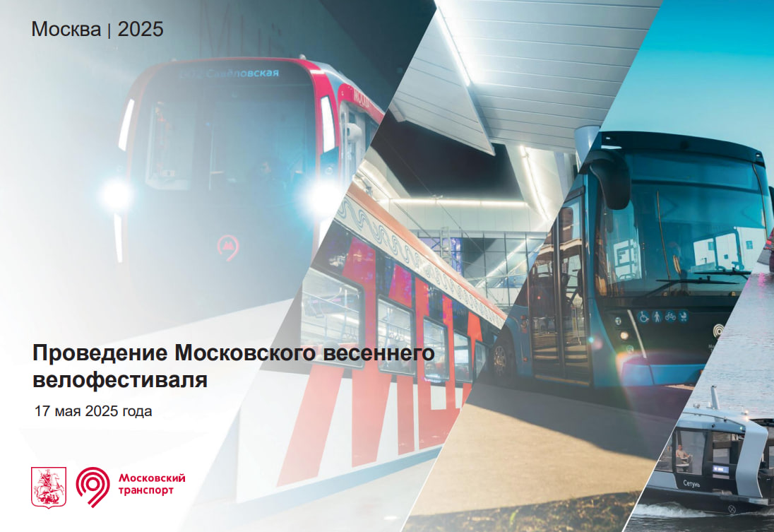 Московский велофестиваль 17.05.2025