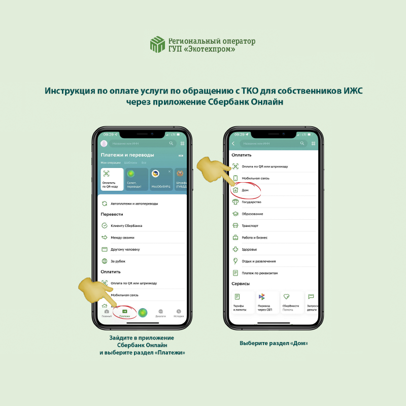 Инструкция по оплате для ИЖС